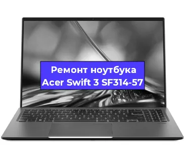 Замена hdd на ssd на ноутбуке Acer Swift 3 SF314-57 в Воронеже